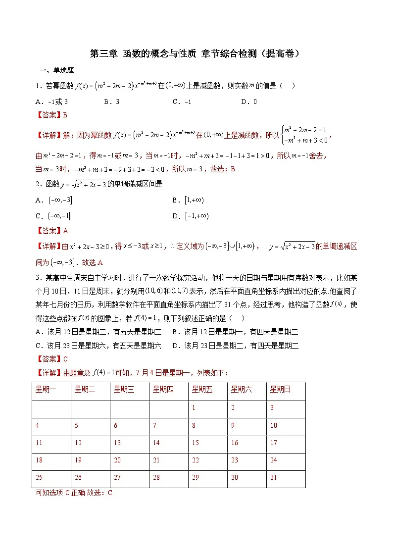 (人教A版)必修一高一数学上册期中复习训练第三章 函数的概念与性质 章节综合检测提高卷(解析版)第1页