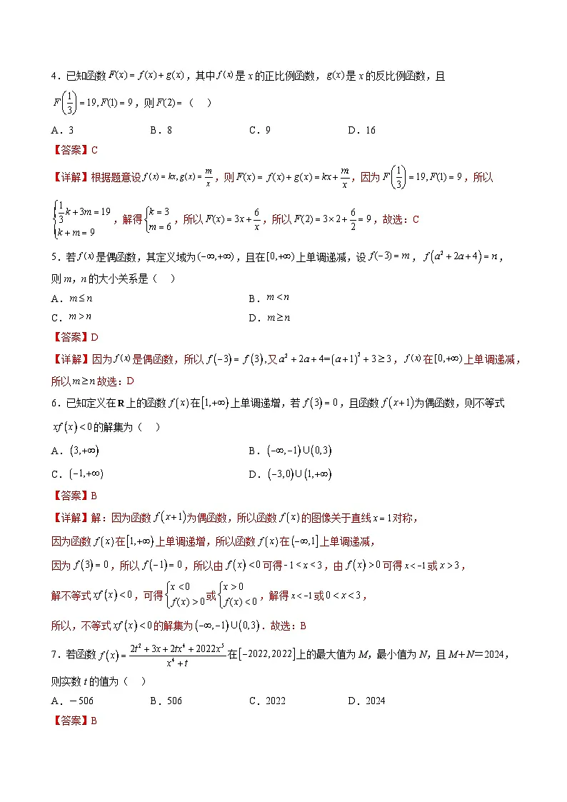 (人教A版)必修一高一数学上册期中复习训练第三章 函数的概念与性质 章节综合检测提高卷(解析版)第2页