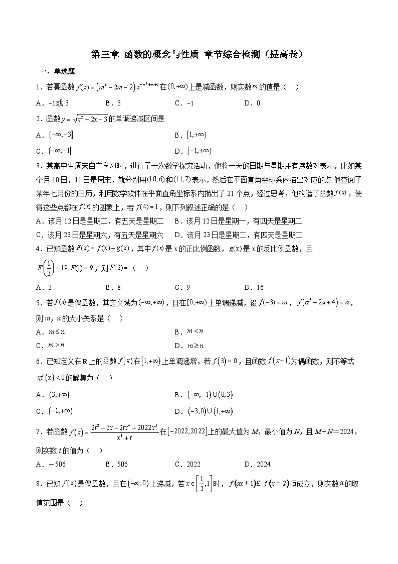 (人教A版)必修一高一数学上册期中复习训练第三章 函数的概念与性质 章节综合检测提高卷(原卷版)第1页