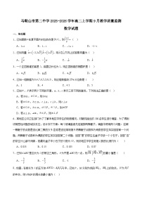 安徽省马鞍山市第二中学2025-2026学年高二上学期9月教学质量监测数学试题（Word版附解析）