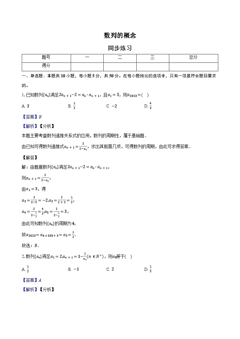 同步练习(解析版)4.1数列的概念与表示-高中数学选择性必修第二册人教版第1页