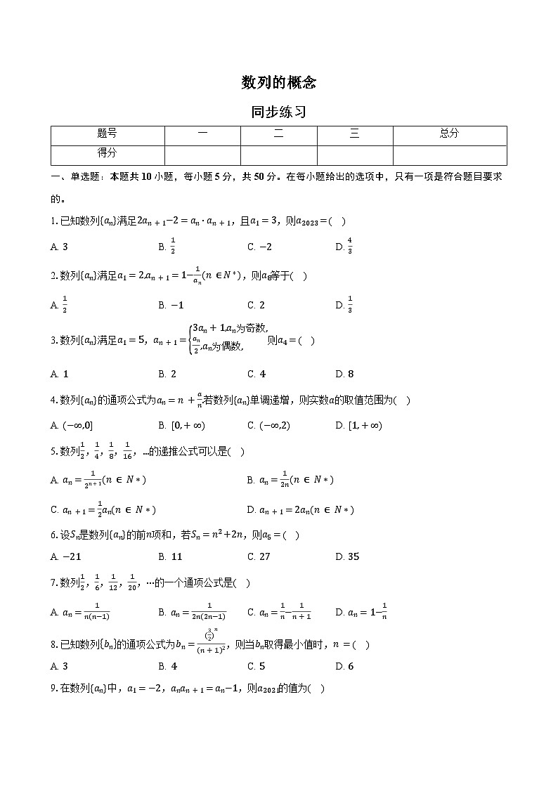 同步练习(原卷版)4.1数列的概念与表示-高中数学选择性必修第二册人教版第1页
