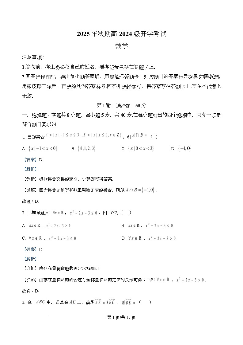 四川省泸州市泸县第五中学2025-2026学年高二上学期开学考试数学试题含解析第1页