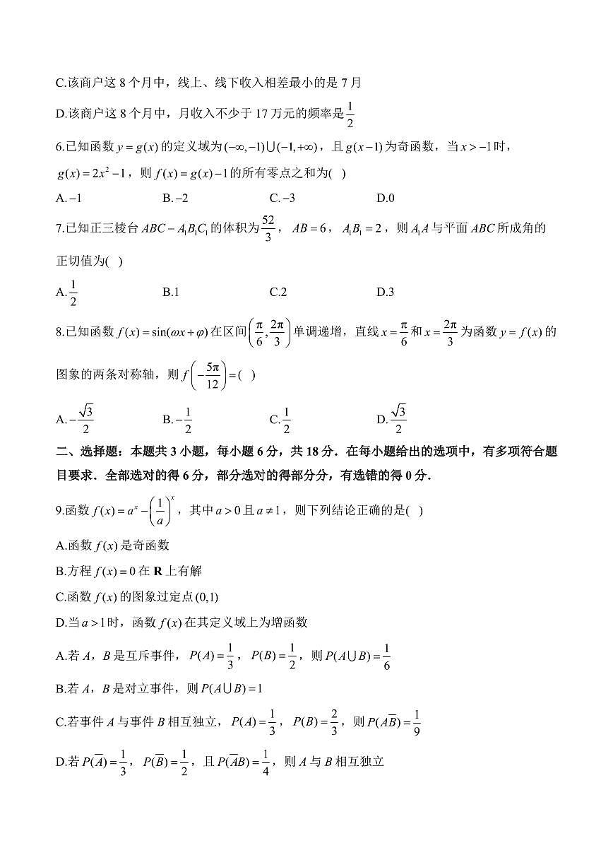 安徽省阜阳市临泉县第二中学2025-2026学年高二上学期开学考试数学试题(含解析)第2页