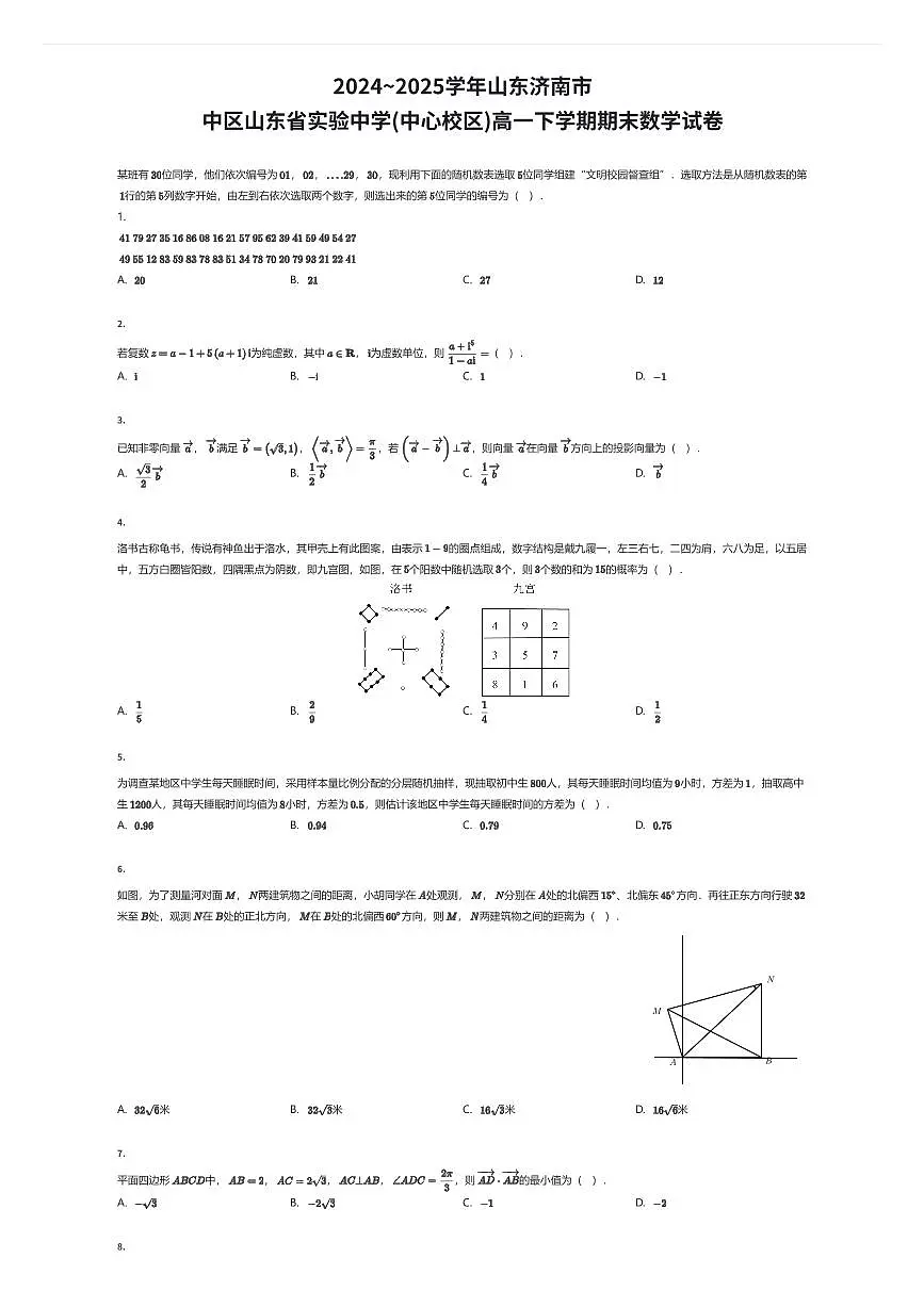 2024~2025学年山东济南市中区山东省实验中学(中心校区)高一下学期期末数学试卷(有答案解析)第1页