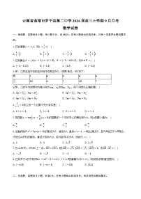 云南省曲靖市罗平县第二中学2026届高三上学期9月月考数学试卷（含答案）