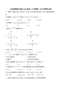 山东省聊城市某校2026届高三上学期第一次月考数学试卷（含答案）