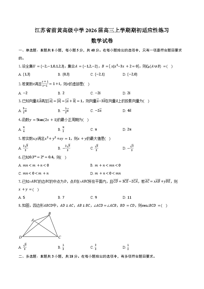 江苏省前黄高级中学2026届高三上学期期初适应性练习数学试卷(含答案)第1页