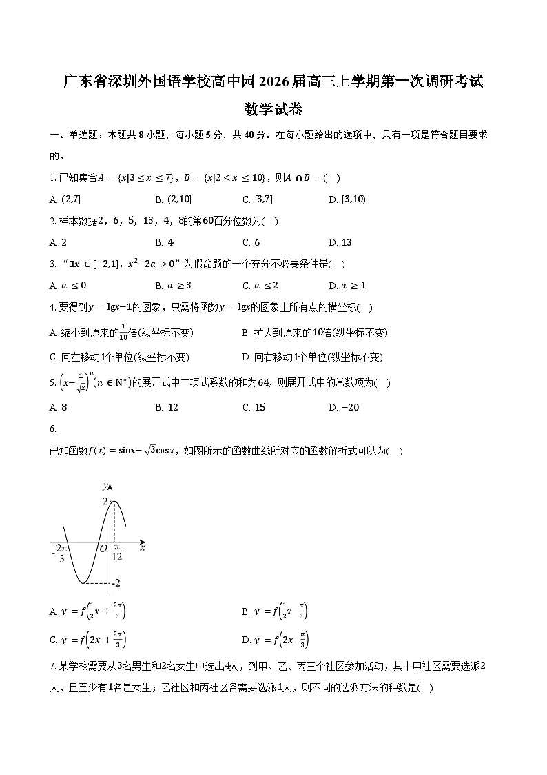 广东省深圳市深圳外国语学校高中园2026届高三上学期第一次调研考试数学试卷(含答案)第1页