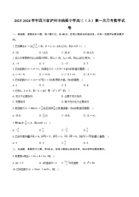 2025-2026学年四川省泸州市纳溪中学高三（上）第一次月考数学试卷（含答案）