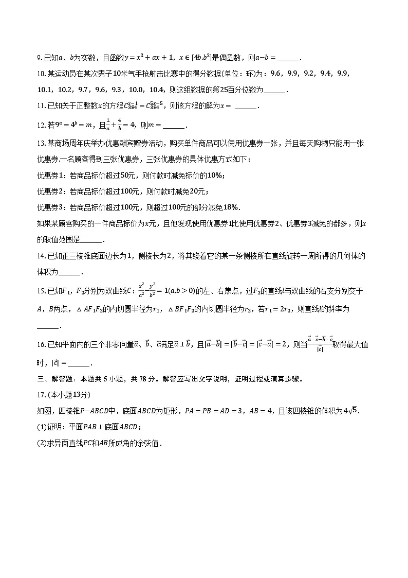 2025-2026学年上海市杨浦区复旦大学附中高三(上)月考数学试卷(9月份)(含答案)第2页