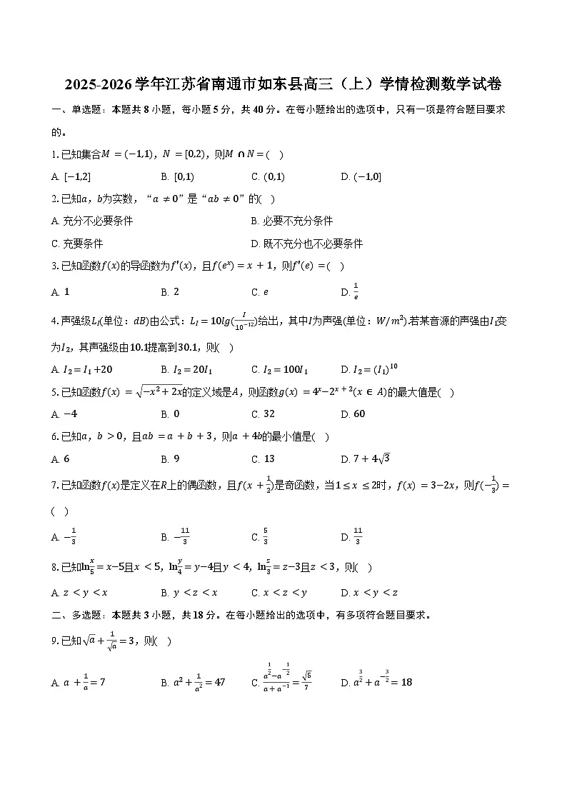 2025-2026学年江苏省南通市如东县高三(上)学情检测数学试卷(含解析)第1页