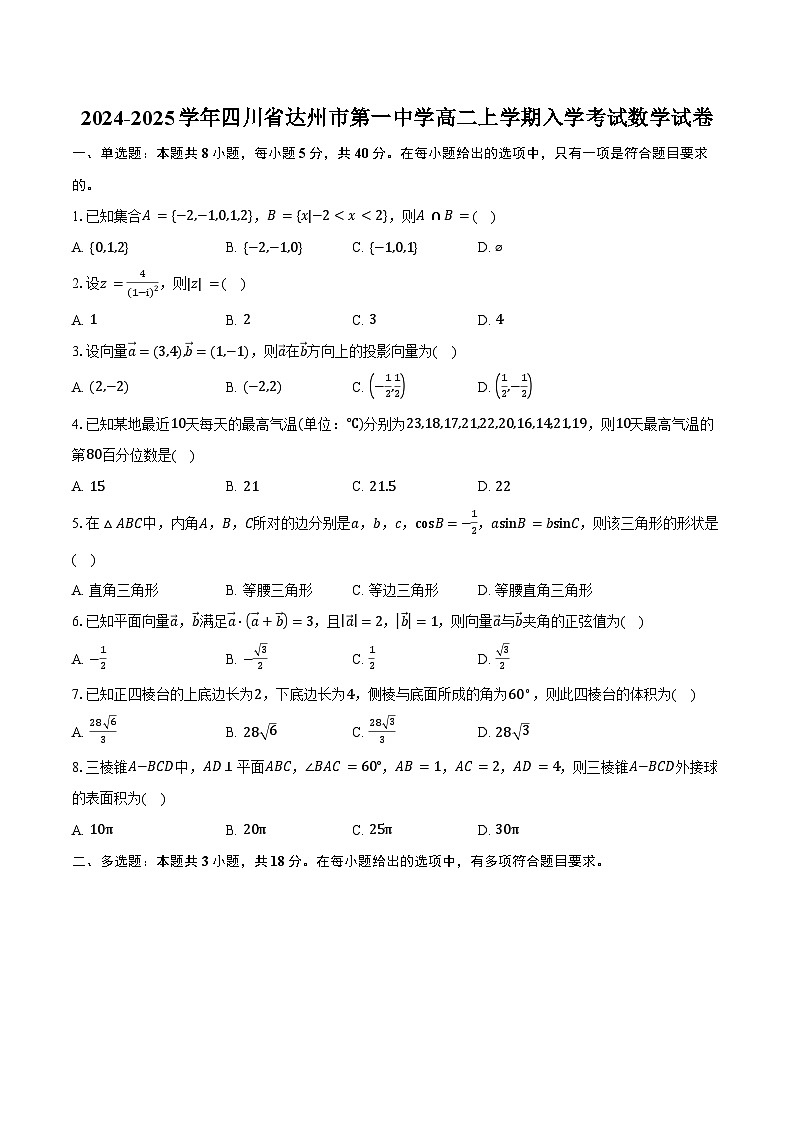 2024-2025学年四川省达州市第一中学高二上学期入学考试数学试卷(含答案)第1页