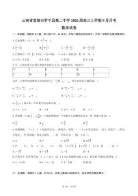 云南省曲靖市罗平县第二中学2026届高三上学期9月月考数学试卷（含答案）