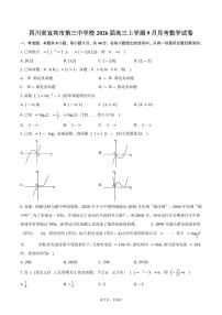 四川省宜宾市第三中学校2026届高三上学期9月月考数学试卷（含答案）