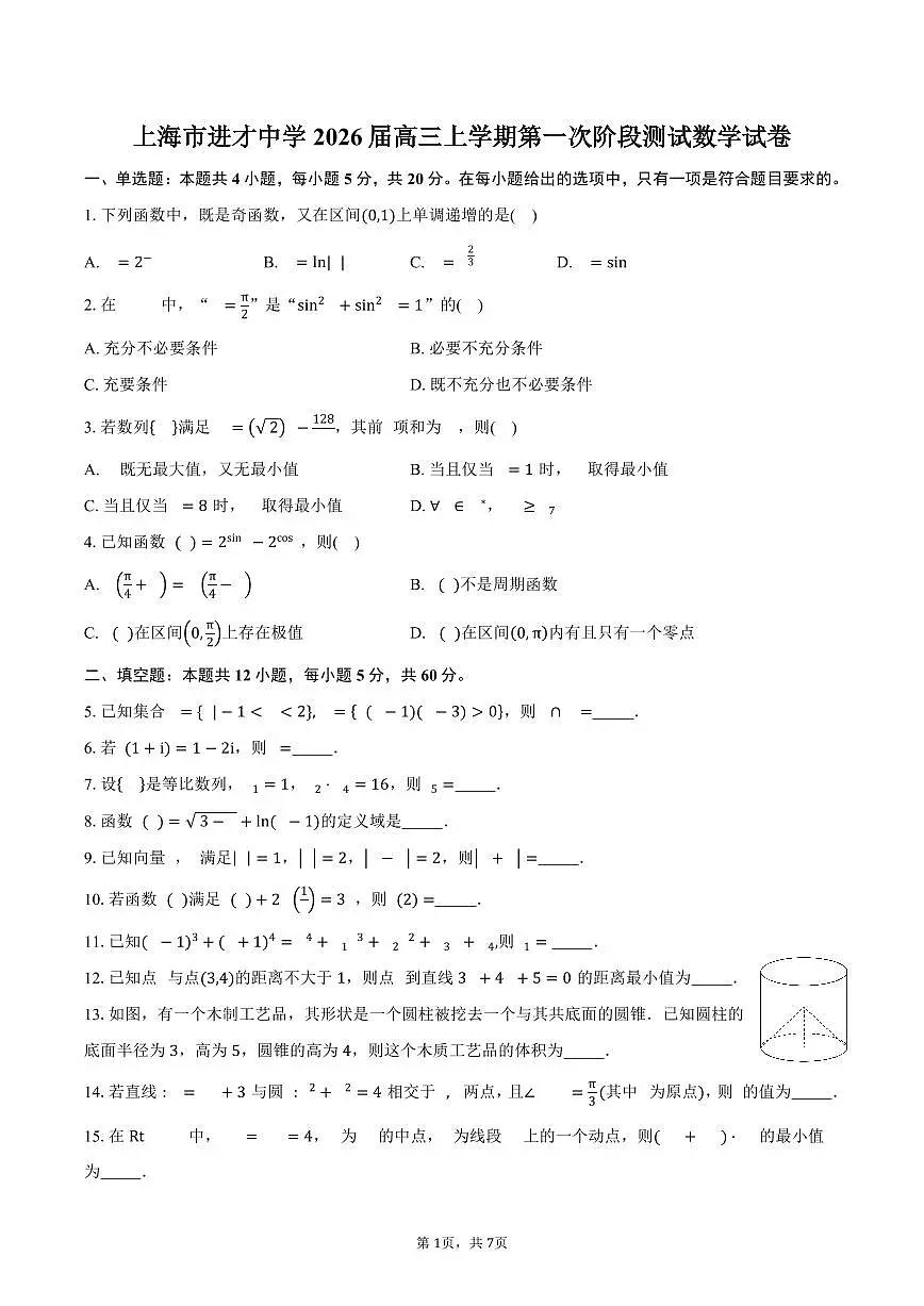 上海市进才中学2026届高三上学期第一次阶段测试数学试卷(含答案)第1页