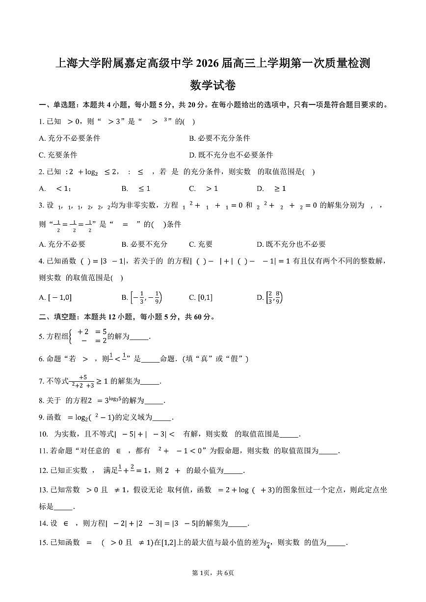 上海市嘉定区上海大学附属嘉定高级中学2026届高三上学期第一次质量检测数学试卷(含答案)第1页