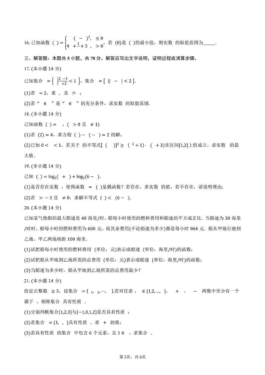 上海市嘉定区上海大学附属嘉定高级中学2026届高三上学期第一次质量检测数学试卷(含答案)第2页