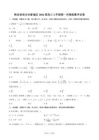 陕西省西安市新城区2026届高三上学期第一次模拟数学试卷（含答案）