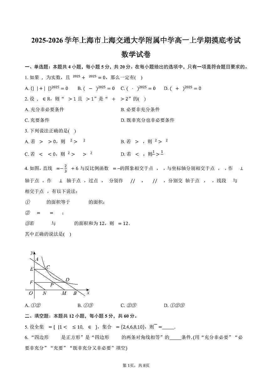 2025-2026学年上海市上海交通大学附属中学高一上学期摸底考试数学试卷(含答案)第1页