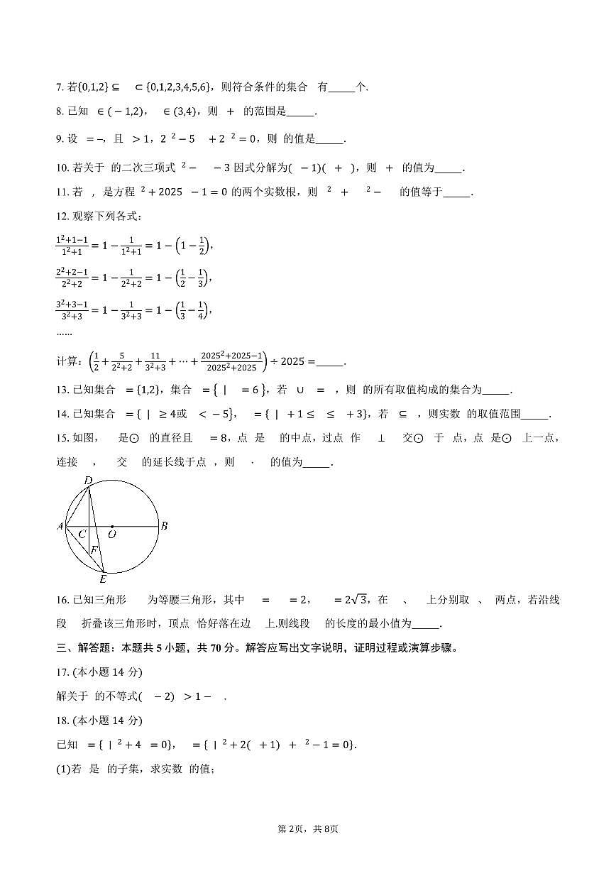 2025-2026学年上海市上海交通大学附属中学高一上学期摸底考试数学试卷(含答案)第2页
