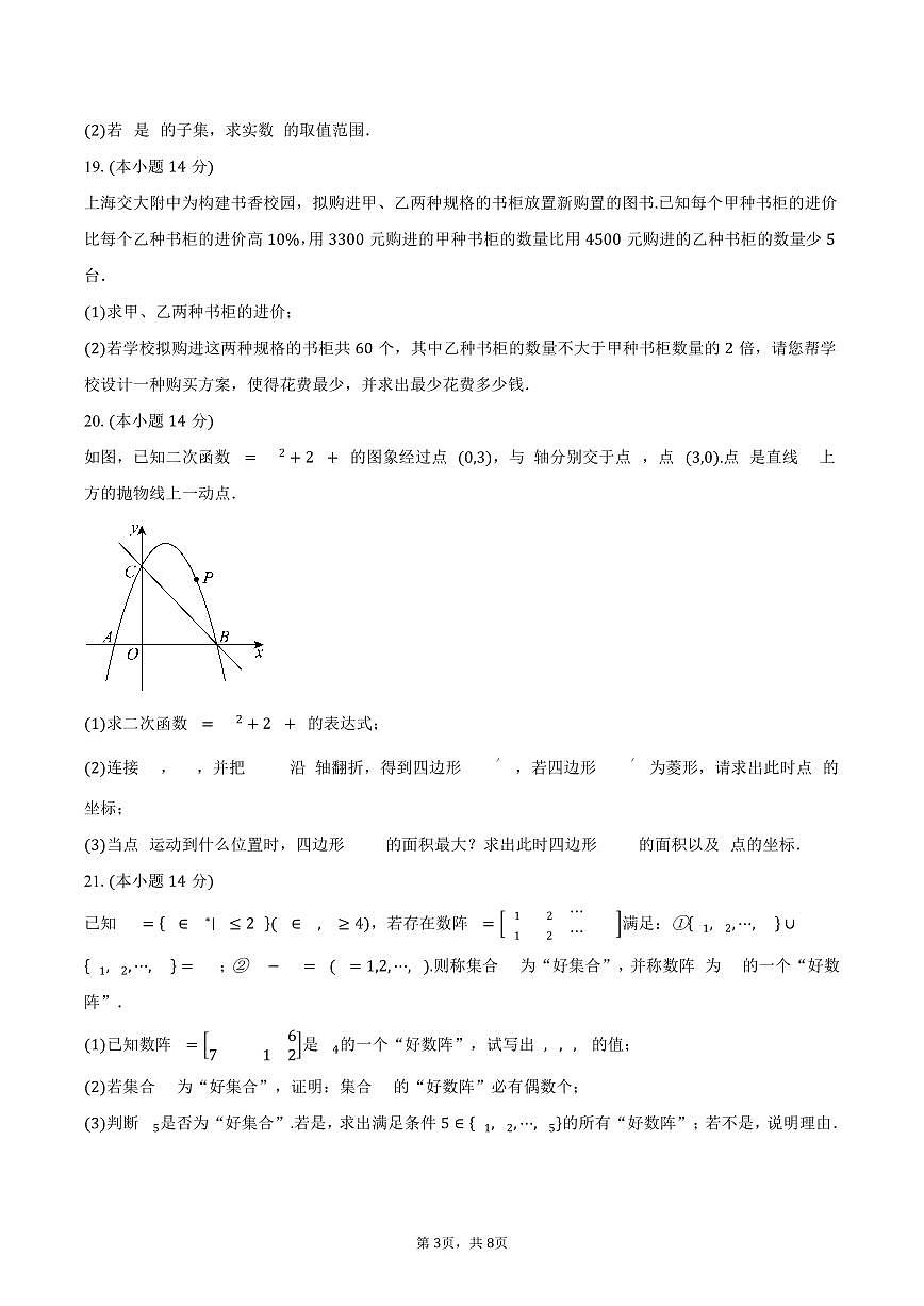 2025-2026学年上海市上海交通大学附属中学高一上学期摸底考试数学试卷(含答案)第3页