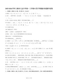 2025-2026学年上海市七宝中学高一上学期9月开学摸底考试数学试卷（含答案）