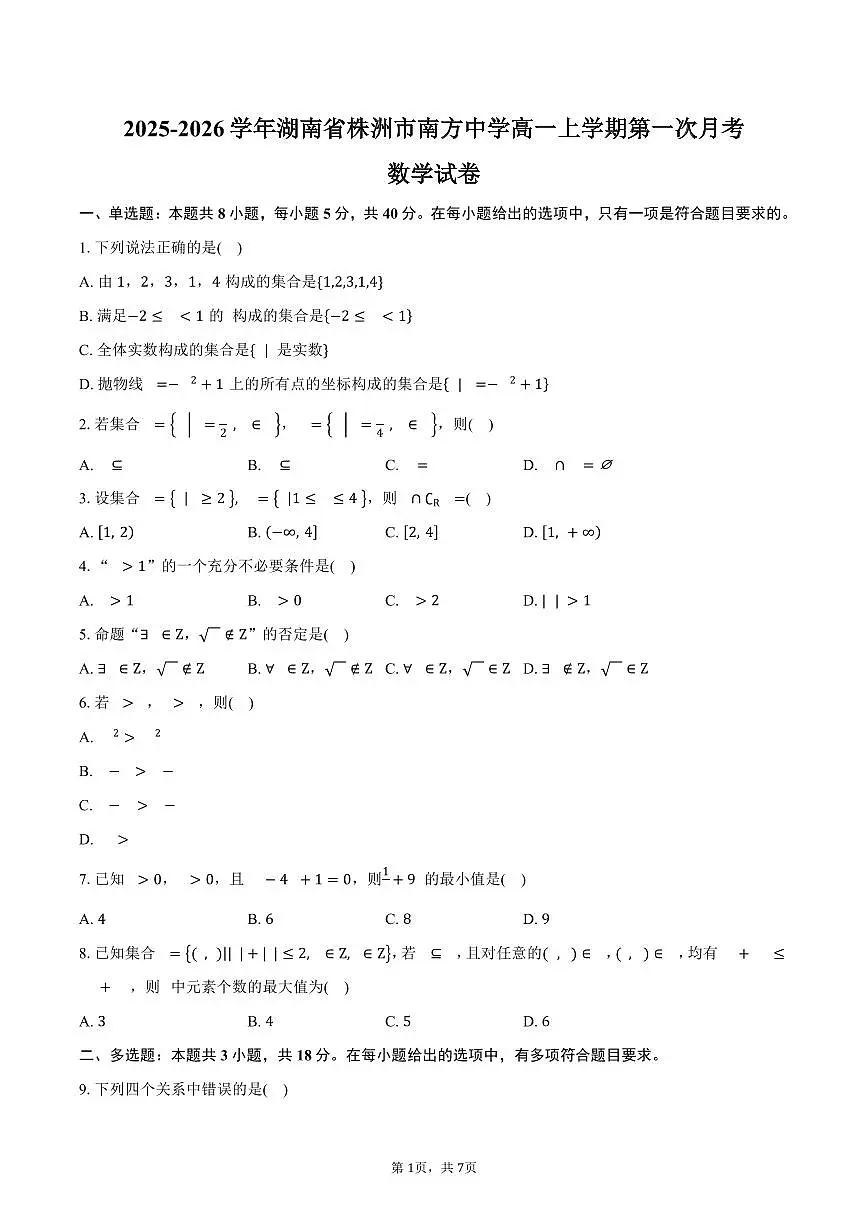 2025-2026学年湖南省株洲市南方中学高一上学期第一次月考数学试卷(含答案)第1页