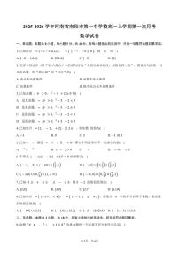 2025-2026学年河南省南阳市第一中学校高一上学期第一次月考数学试卷（含答案）