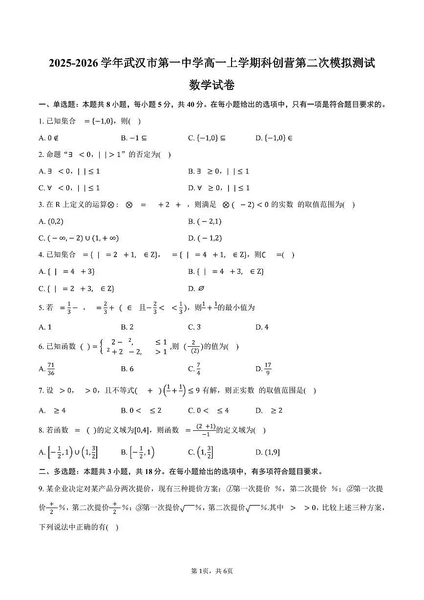 2025-2026学年湖北省武汉市第一中学高一上学期科创营第二次模拟测试数学试卷(含答案)第1页