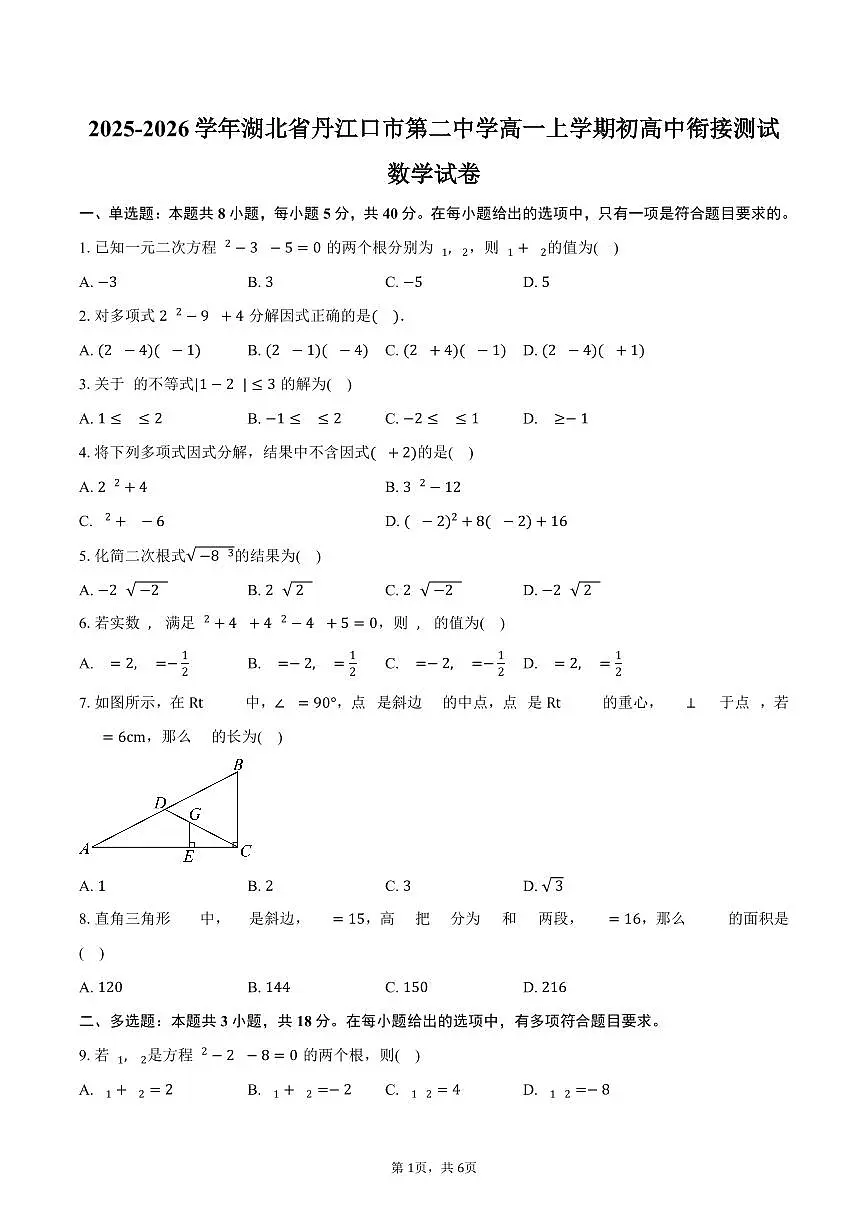 2025-2026学年湖北省丹江口市第二中学高一上学期初高中衔接测试数学试卷(含答案)第1页