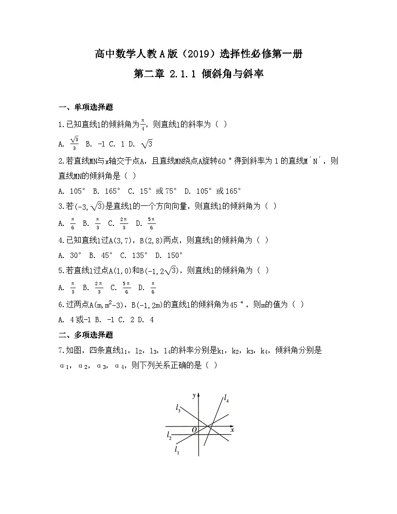 2025-2026高中数学人教A版(2019)选择性必修第一册 第二章 2.1.1 倾斜角与斜率同步练习(及答案)第1页