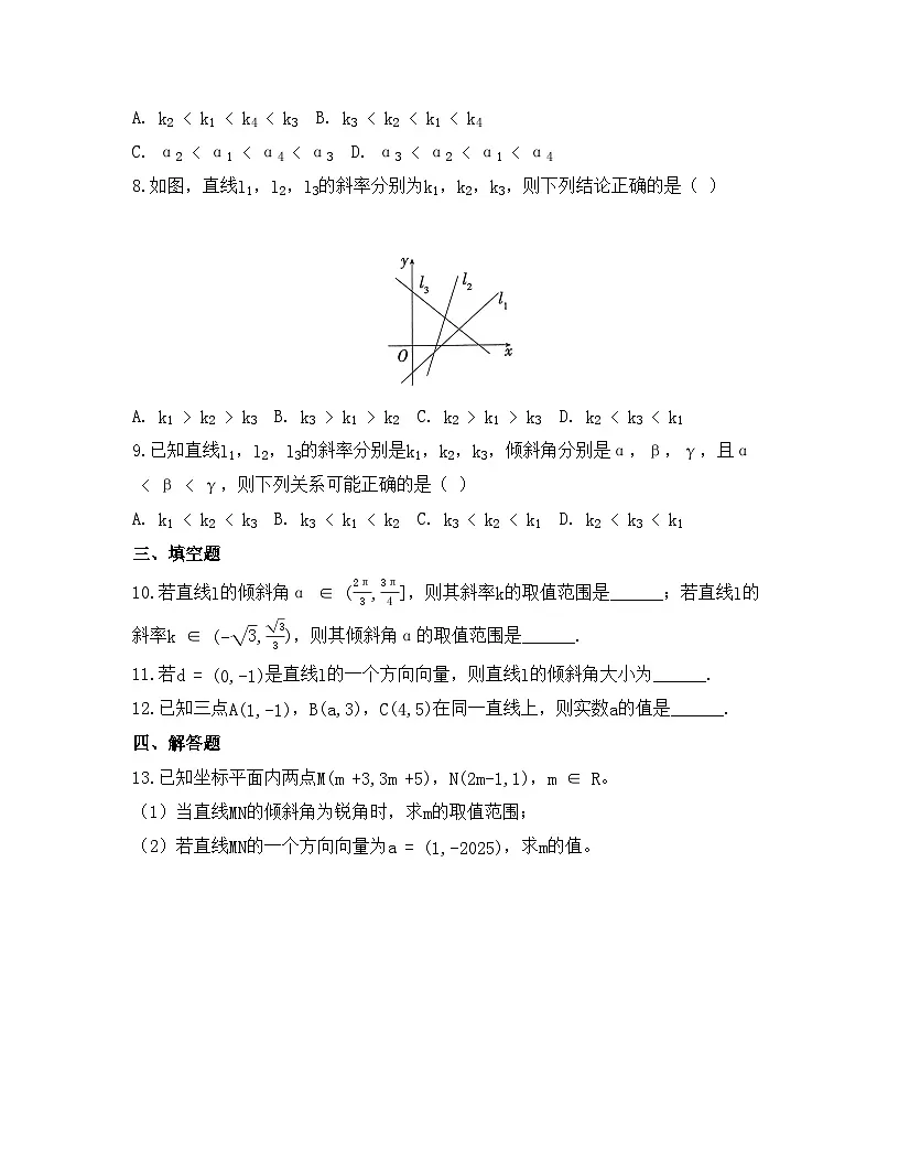 2025-2026高中数学人教A版(2019)选择性必修第一册 第二章 2.1.1 倾斜角与斜率同步练习(及答案)第2页