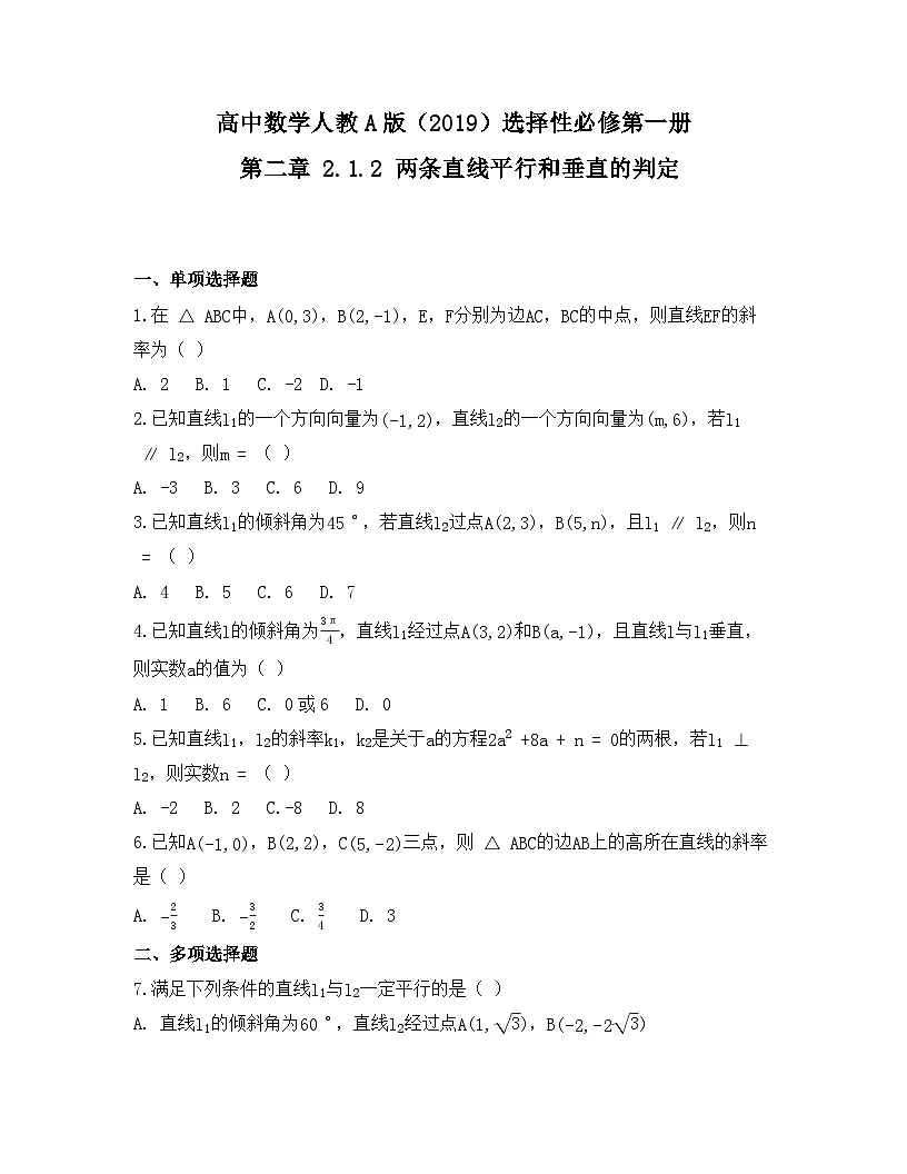 2025-2026高中数学人教A版(2019)选择性必修第一册 第二章 2.1.2 两条直线平行和垂直的判定同步练习(及答案)第1页