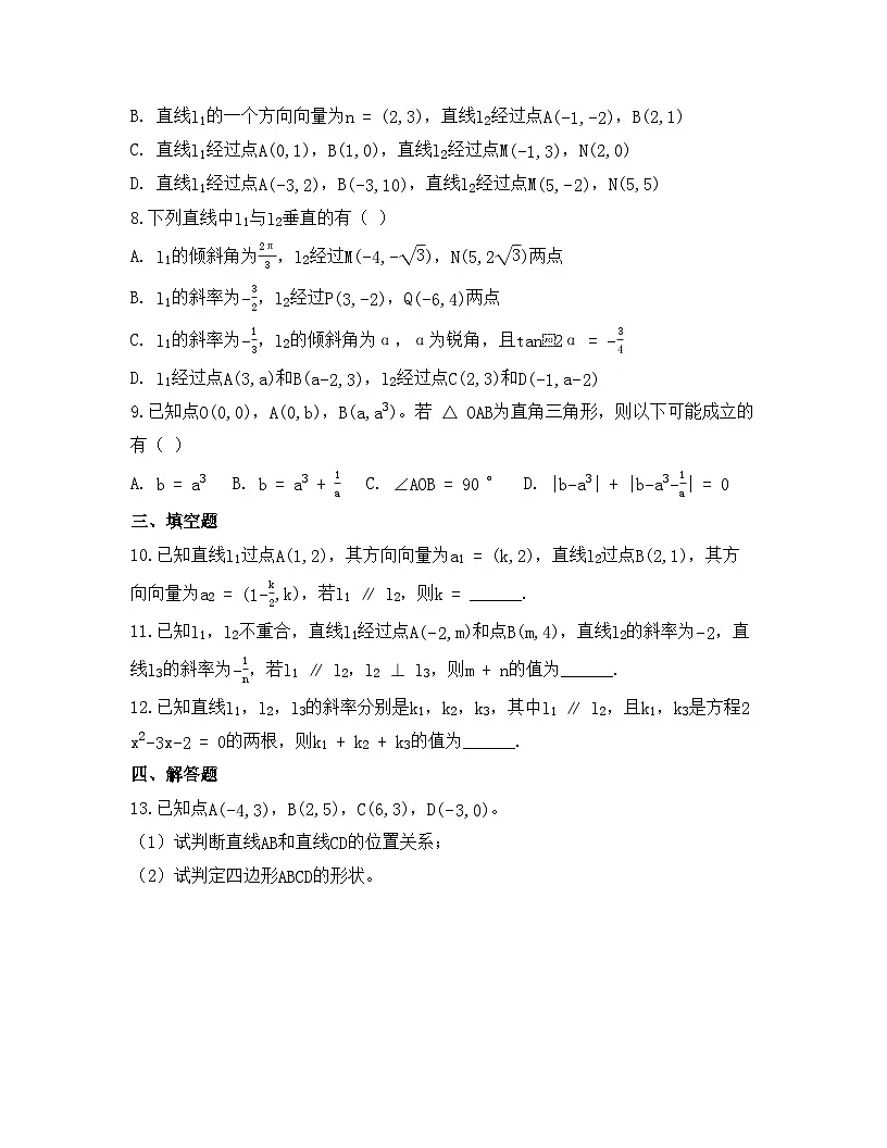 2025-2026高中数学人教A版(2019)选择性必修第一册 第二章 2.1.2 两条直线平行和垂直的判定同步练习(及答案)第2页
