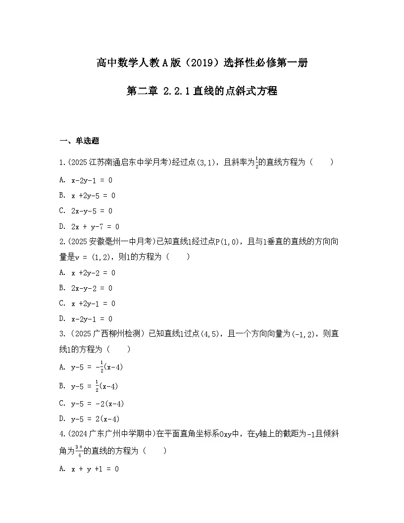 2025-2026高中数学人教A版(2019)选择性必修第一册 第二章 2.2.1直线的点斜式方程同步练习(及答案)第1页