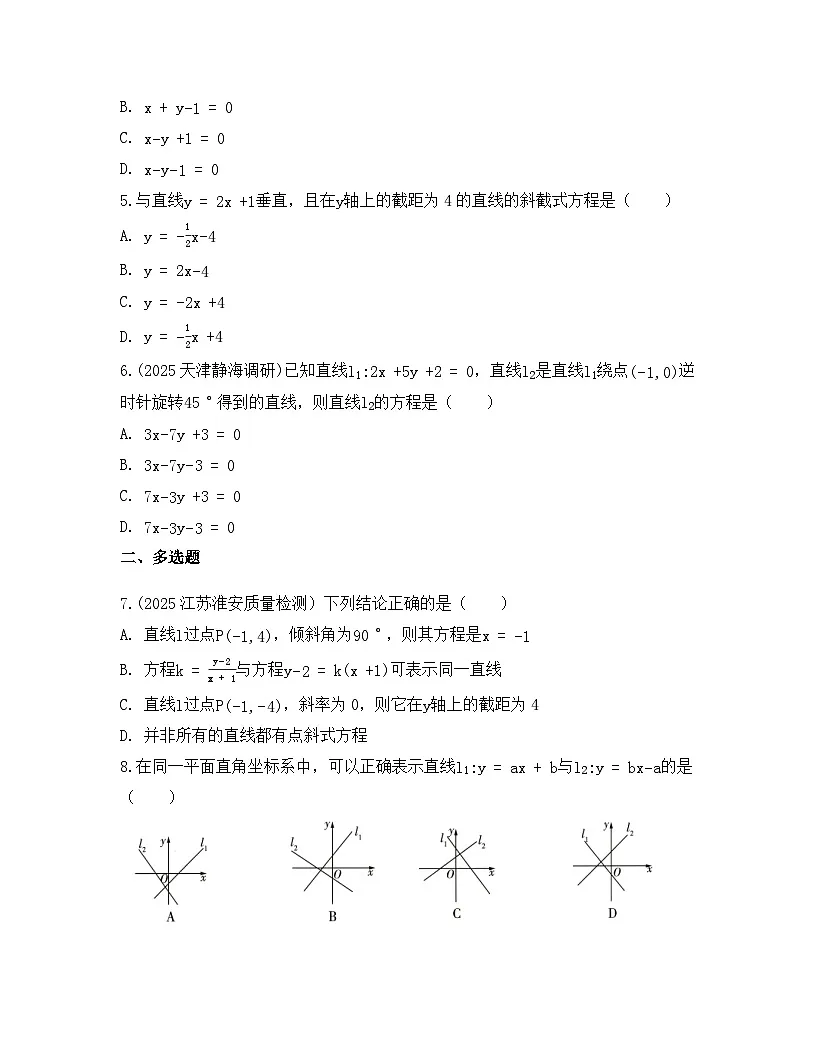 2025-2026高中数学人教A版(2019)选择性必修第一册 第二章 2.2.1直线的点斜式方程同步练习(及答案)第2页