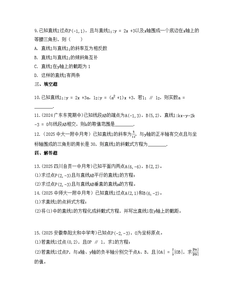 2025-2026高中数学人教A版(2019)选择性必修第一册 第二章 2.2.1直线的点斜式方程同步练习(及答案)第3页