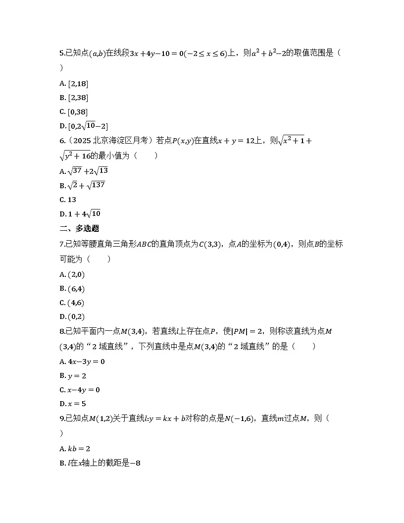 2025-2026高中数学人教A版(2019)选择性必修第一册 第二章 2.3.2两点间的距离公式同步练习(及答案)第2页