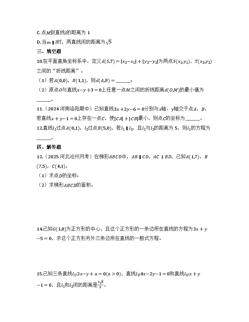 2025-2026高中数学人教A版(2019)选择性必修第一册 第二章 2.3.2两点间的距离公式同步练习(及答案)第3页