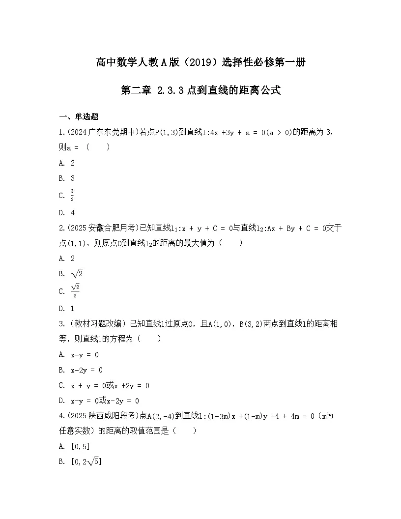 2025-2026高中数学人教A版(2019)选择性必修第一册 第二章 2.3.3点到直线的距离公式同步练习(及答案)第1页