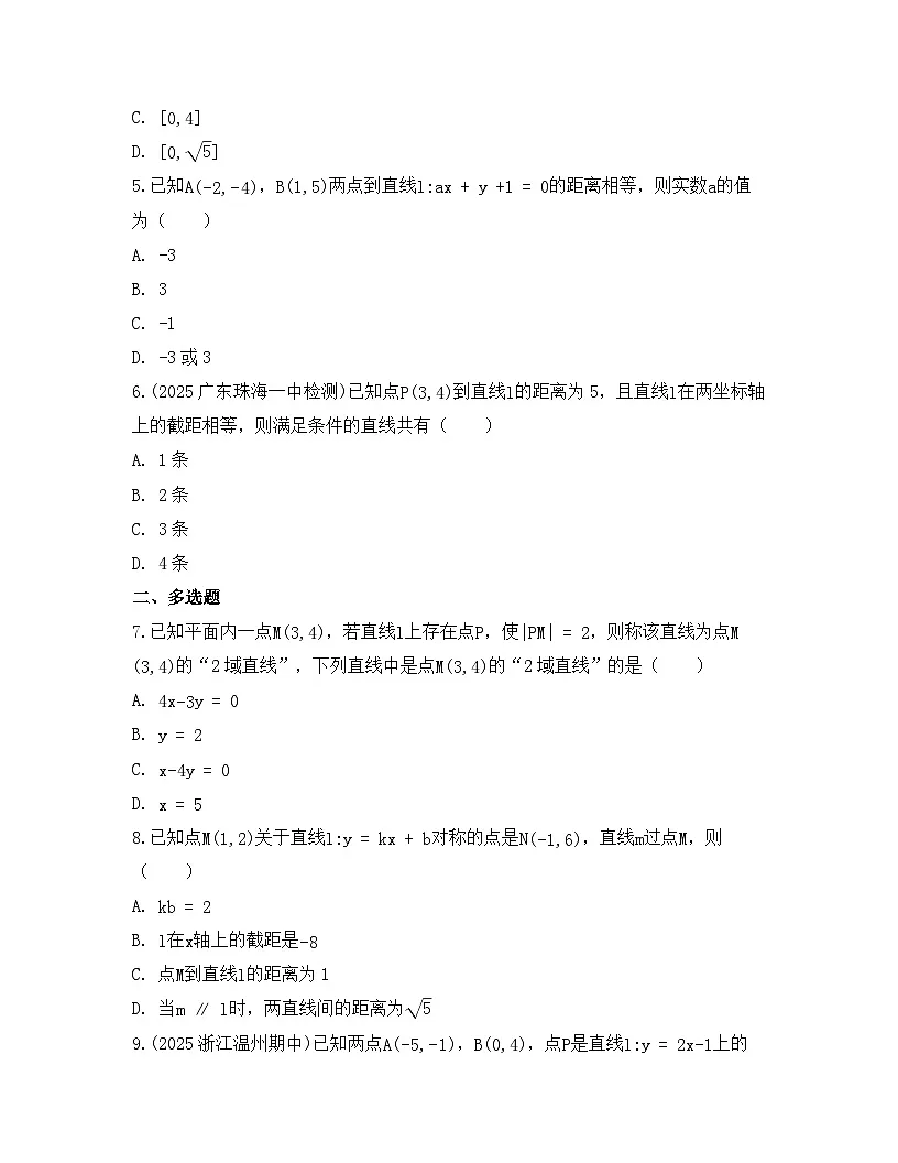 2025-2026高中数学人教A版(2019)选择性必修第一册 第二章 2.3.3点到直线的距离公式同步练习(及答案)第2页