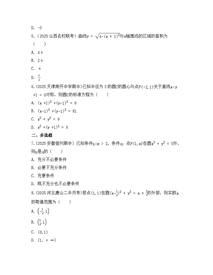 2025-2026高中数学人教A版(2019)选择性必修第一册 第二章 2.4.1圆的标准方程同步练习(及答案)第2页