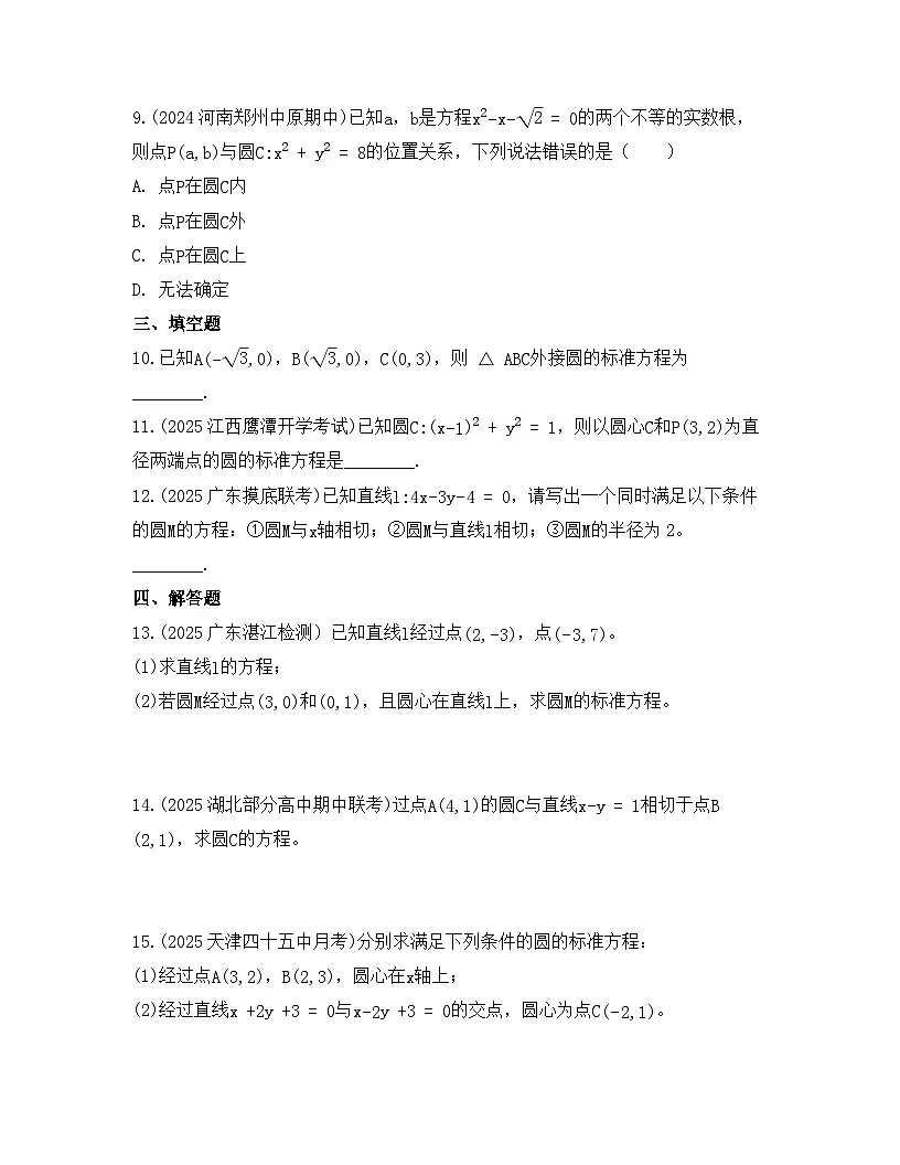 2025-2026高中数学人教A版(2019)选择性必修第一册 第二章 2.4.1圆的标准方程同步练习(及答案)第3页