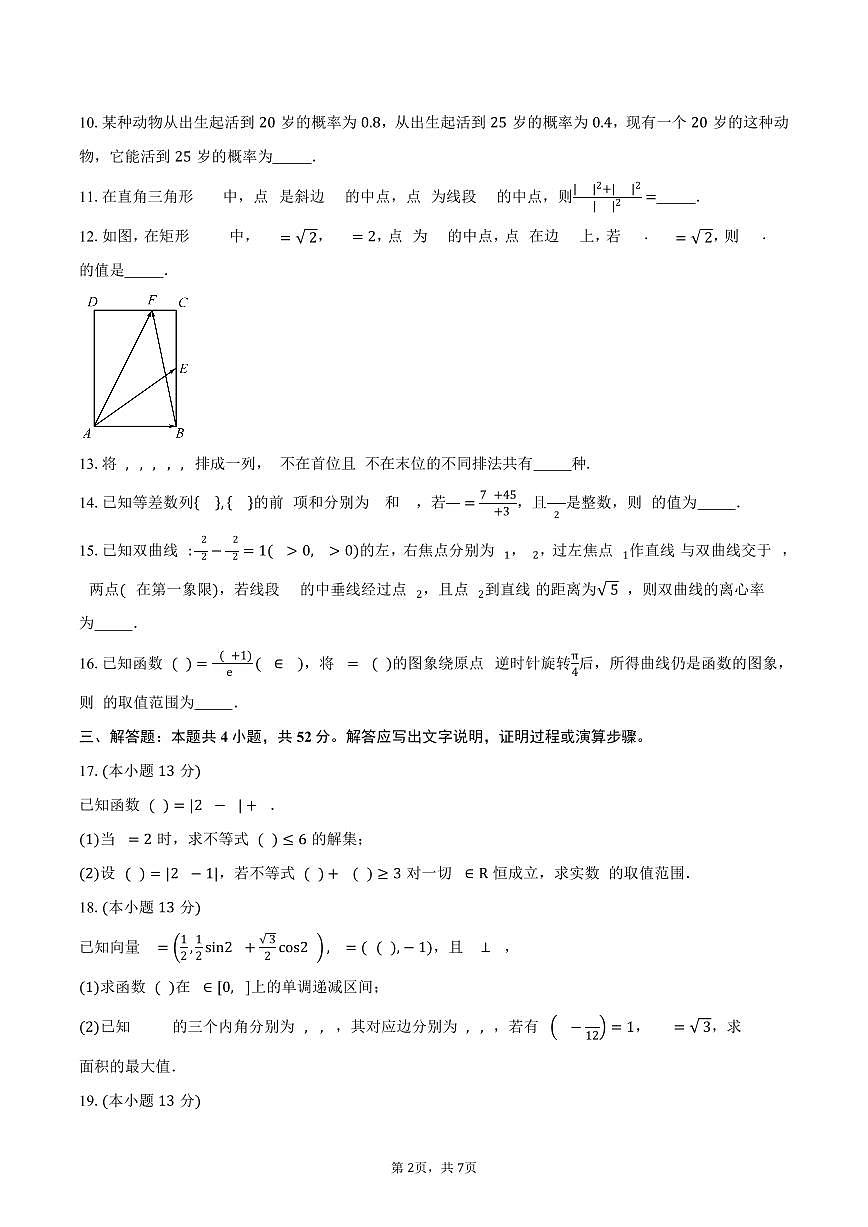 上海市上海中学东校2026届高三上学期暑假返校评估测试数学试卷(含答案)第2页