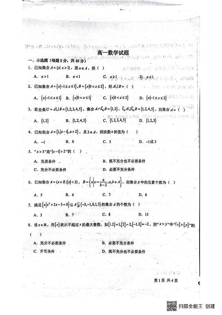 河北省河北定州中学2025-2026学年高一年级上学期第一次月考数学试题第1页