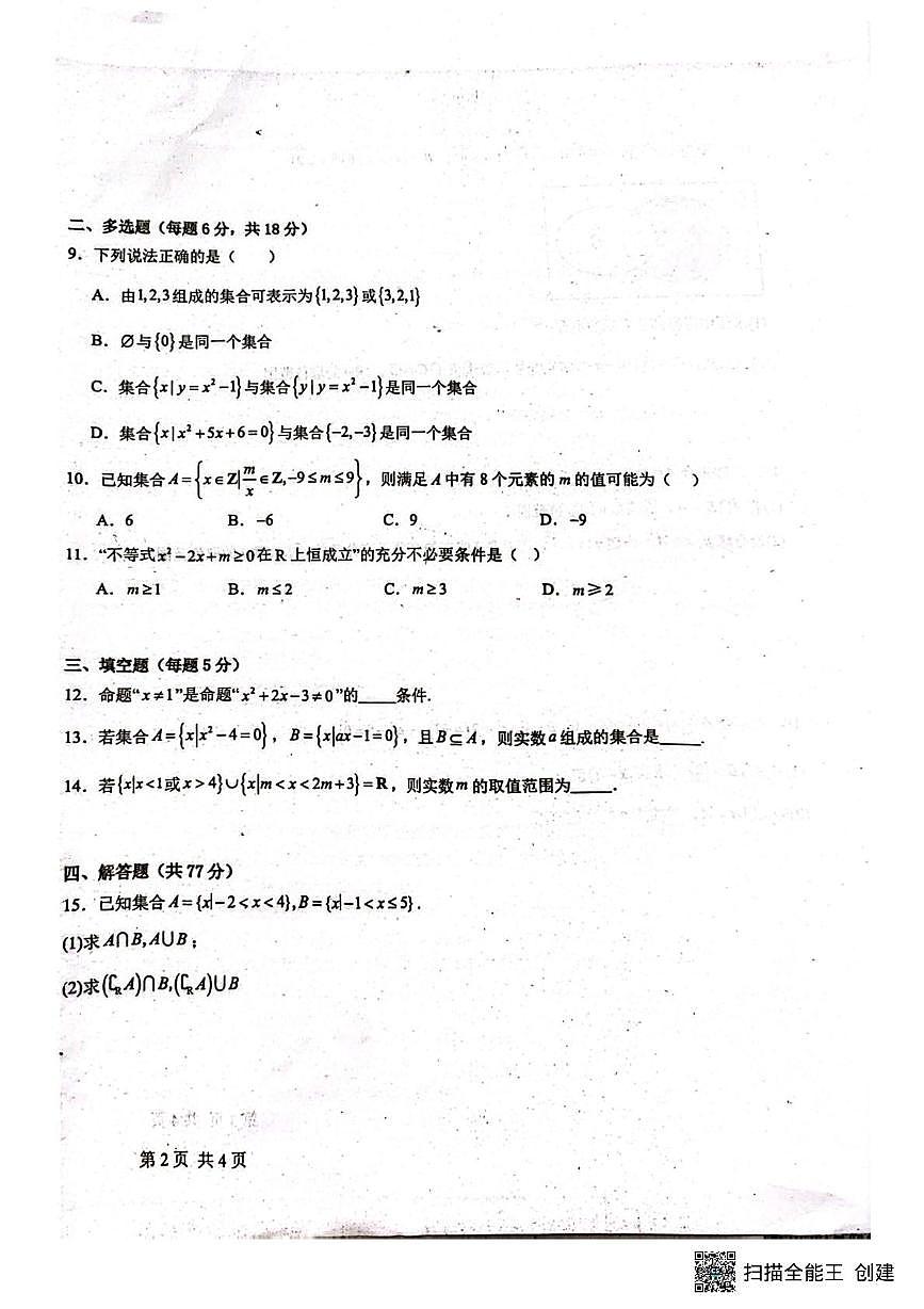 河北省河北定州中学2025-2026学年高一年级上学期第一次月考数学试题第2页