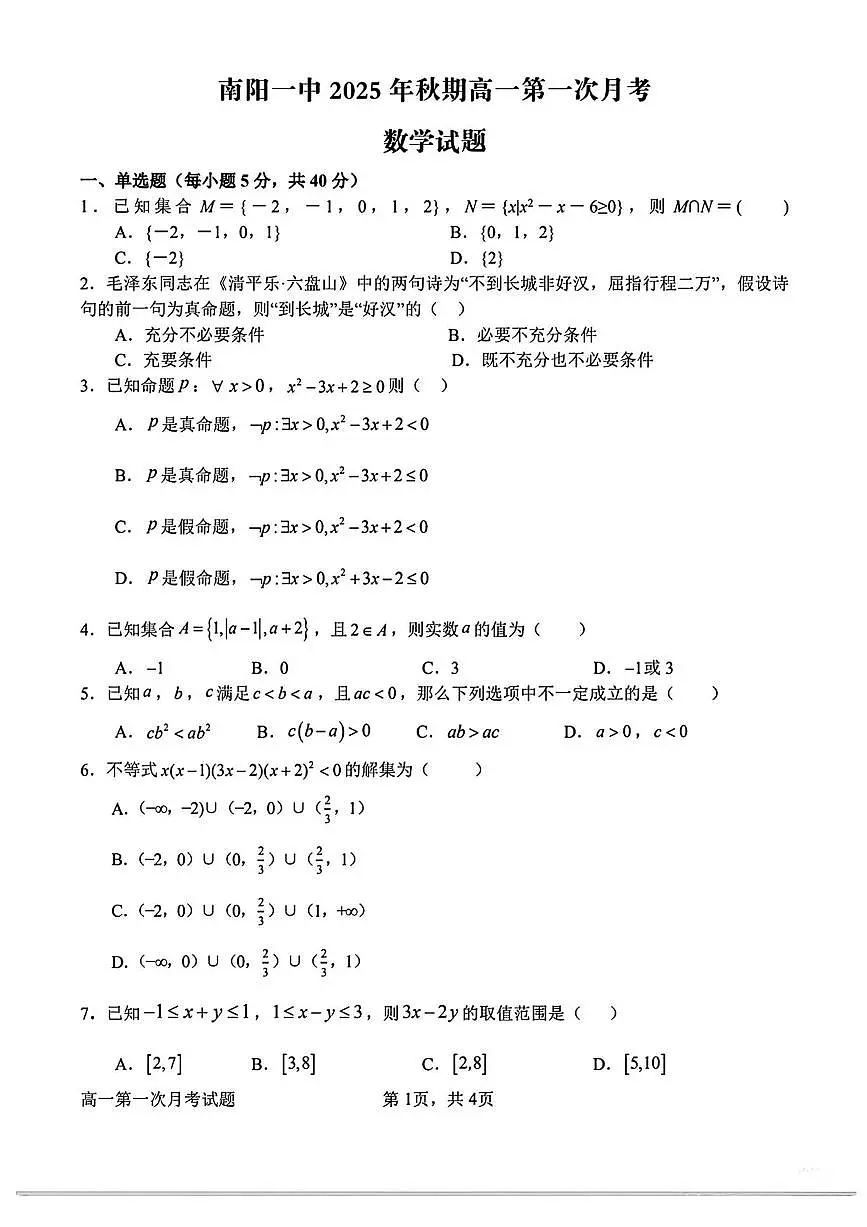 河南省南阳市第一中学校2025-2026学年高一上学期第一次月考数学试卷第1页