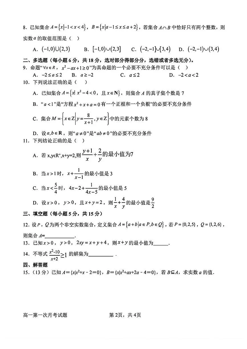 河南省南阳市第一中学校2025-2026学年高一上学期第一次月考数学试卷第2页