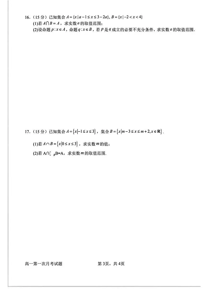河南省南阳市第一中学校2025-2026学年高一上学期第一次月考数学试卷第3页